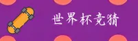 (2025)世界杯竞猜平台/世界杯竞猜平台正版门户/正版竞猜入口